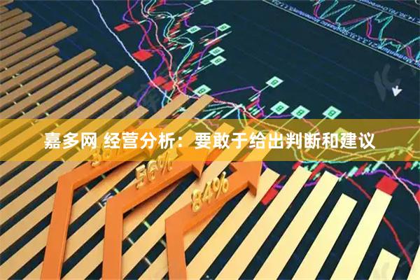 嘉多网 经营分析：要敢于给出判断和建议